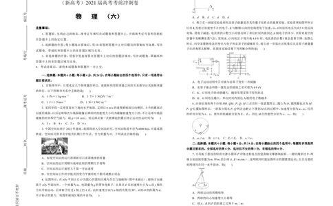 原创（新高考）2021届高考考前冲刺卷物理（六）学生版_04高考物理_新高考复习资料_2021年新高考资料_2021届高考考前冲刺卷（新高考）