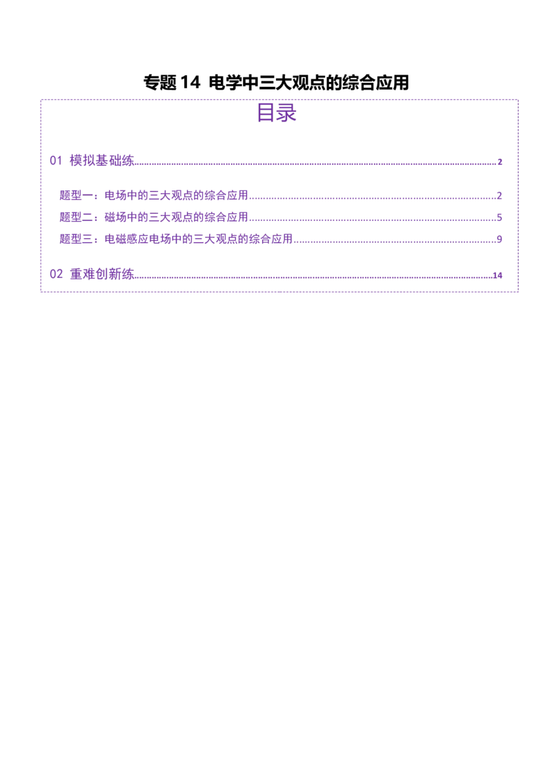 专题14电学中三大观点的综合应用（练习）（原卷版）_04高考物理_2025年新高考资料_二轮复习_上好课2025年高考物理二轮复习讲练测（新高考通用）3381829