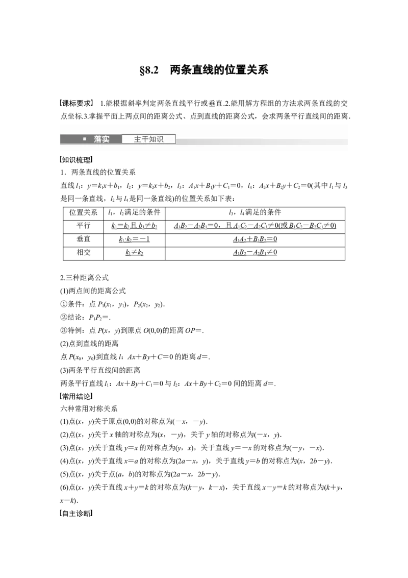 第八章　&sect;8.2　两条直线的位置关系_02高考数学_2025年新高考资料_一轮复习_2025高考大一轮复习讲义+课件（完结）_2025高考大一轮复习数学（苏教版）_配套Word版文档第七章~第十章