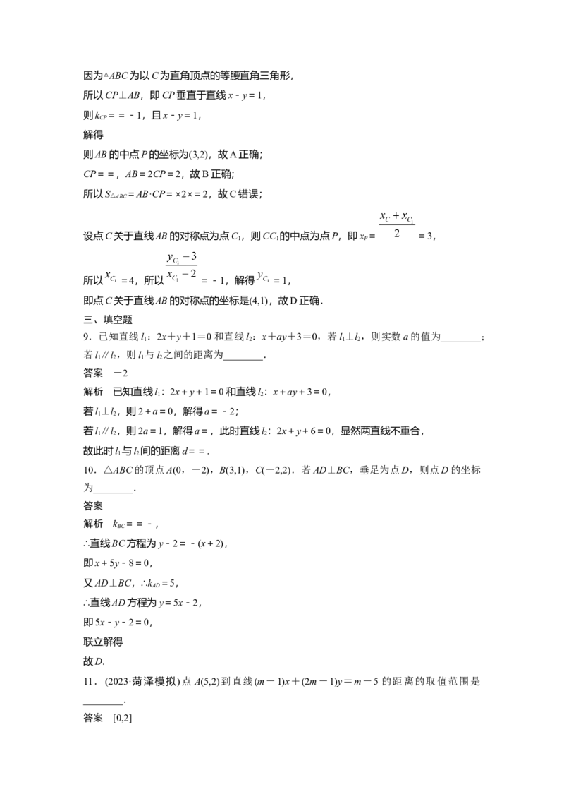 第八章　&sect;8.2　两条直线的位置关系_02高考数学_2025年新高考资料_一轮复习_2025高考大一轮复习讲义+课件（完结）_2025高考大一轮复习数学（苏教版）_配套Word版文档第七章~第十章