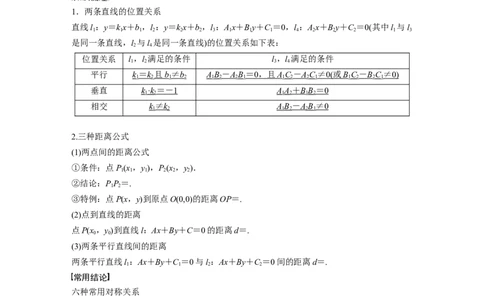 第八章　&sect;8.2　两条直线的位置关系_02高考数学_2025年新高考资料_一轮复习_2025高考大一轮复习讲义+课件（完结）_2025高考大一轮复习数学（苏教版）_配套Word版文档第七章~第十章