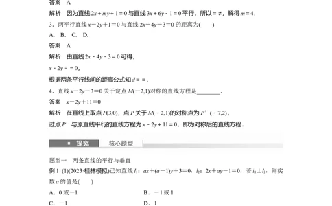 第八章　&sect;8.2　两条直线的位置关系_02高考数学_2025年新高考资料_一轮复习_2025高考大一轮复习讲义+课件（完结）_2025高考大一轮复习数学（苏教版）_配套Word版文档第七章~第十章