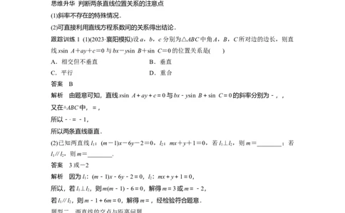 第八章　&sect;8.2　两条直线的位置关系_02高考数学_2025年新高考资料_一轮复习_2025高考大一轮复习讲义+课件（完结）_2025高考大一轮复习数学（苏教版）_配套Word版文档第七章~第十章