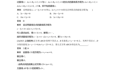第八章　&sect;8.2　两条直线的位置关系_02高考数学_2025年新高考资料_一轮复习_2025高考大一轮复习讲义+课件（完结）_2025高考大一轮复习数学（苏教版）_配套Word版文档第七章~第十章