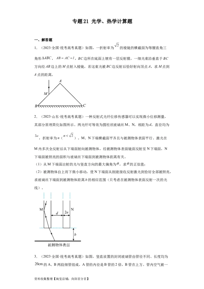 专题21光学、热学计算题(原卷版)_04高考物理_通用版（老高考）复习资料_2024年复习资料_完五年（2019-2023）高考物理真题分项汇编（全国通用）