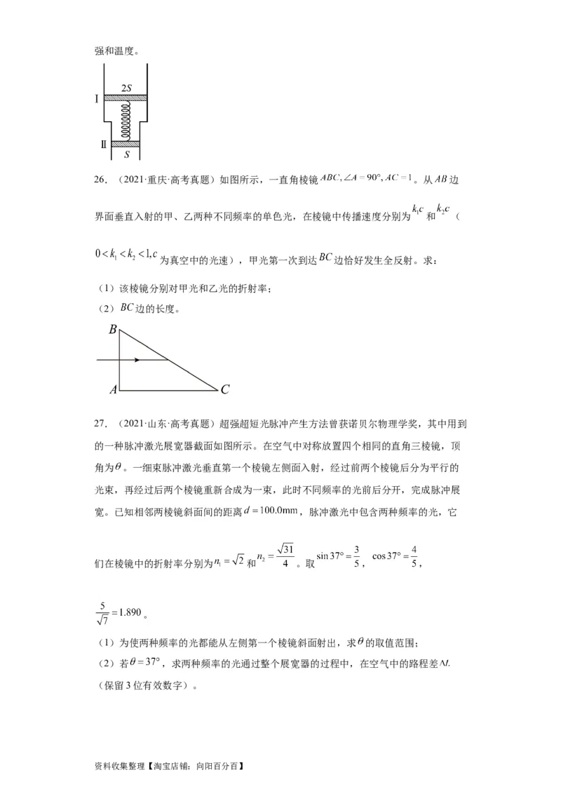 专题21光学、热学计算题(原卷版)_04高考物理_通用版（老高考）复习资料_2024年复习资料_完五年（2019-2023）高考物理真题分项汇编（全国通用）