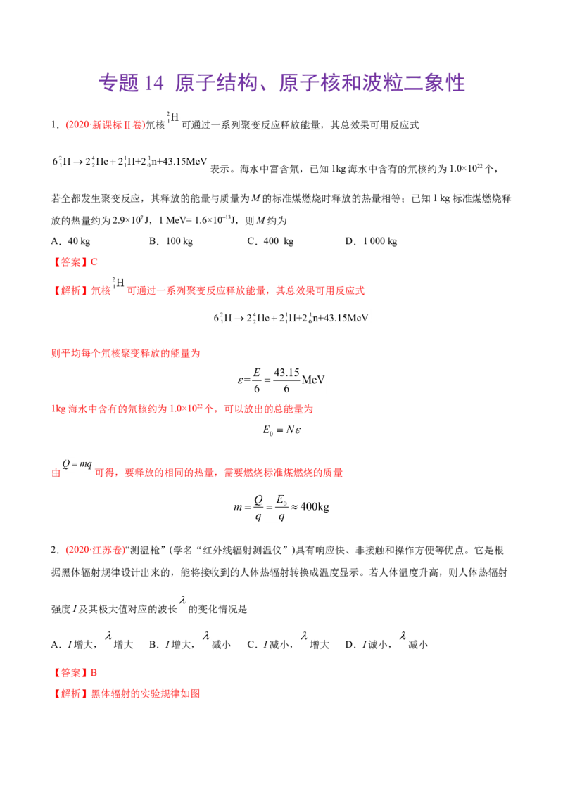 专题14原子结构、原子核和波粒二象性&mdash;&mdash;2020年高考真题和模拟题物理分类训练（教师版含解析）_04高考物理_新高考复习资料_2022年新高考复习资料_高考物理2022年一轮复习各版本