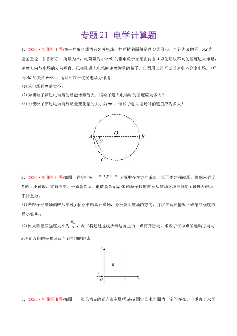 专题21电学计算题-2020年高考真题和模拟题物理分类训练（学生版）_04高考物理_新高考复习资料_2022年新高考复习资料_高考物理2022年一轮复习各版本_854