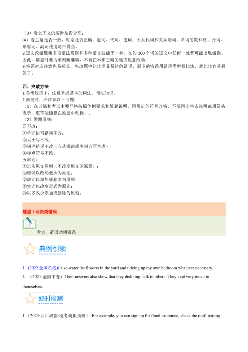 第39讲短文改错（核心考点精讲精练）（原卷版）_03高考英语_通用版（老高考）复习资料_2024年复习资料_完备战2024年高考英语一轮复习考点帮（全国通用）_第四部分语言运用