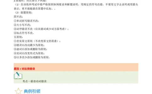 第39讲短文改错（核心考点精讲精练）（原卷版）_03高考英语_通用版（老高考）复习资料_2024年复习资料_完备战2024年高考英语一轮复习考点帮（全国通用）_第四部分语言运用