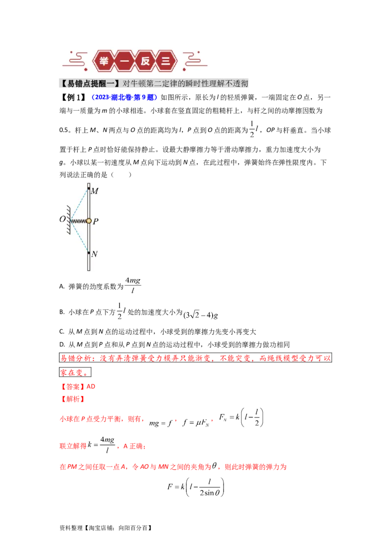 易错点03牛顿运动定律（3大陷阱）-备战2024年高考物理考试易错题（解析版）_04高考物理_新高考复习资料_2024新高考复习资料_专项复习资料_备战2024年高考物理考试易错题（新高考专用）