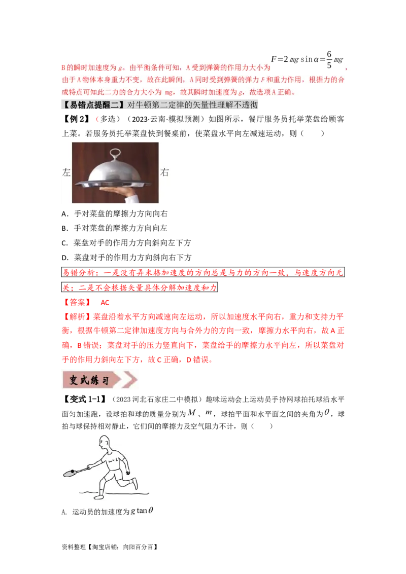 易错点03牛顿运动定律（3大陷阱）-备战2024年高考物理考试易错题（解析版）_04高考物理_新高考复习资料_2024新高考复习资料_专项复习资料_备战2024年高考物理考试易错题（新高考专用）