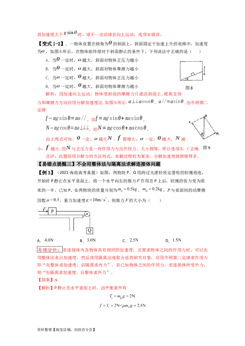 易错点03牛顿运动定律（3大陷阱）-备战2024年高考物理考试易错题（解析版）_04高考物理_新高考复习资料_2024新高考复习资料_专项复习资料_备战2024年高考物理考试易错题（新高考专用）