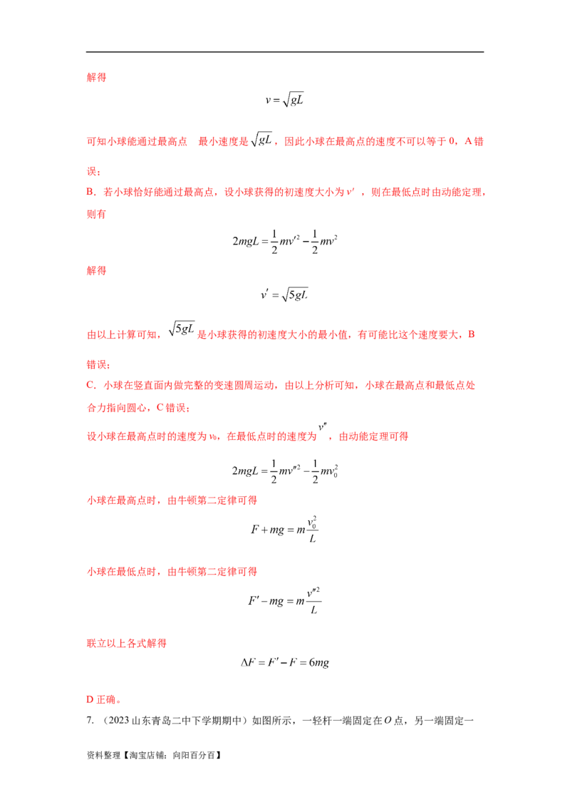 模型14竖直面内圆周运动的杆系小球模型（解析版）_04高考物理_新高考复习资料_2024新高考复习资料_二轮复习资料_2024高考物理二轮复习80模型最新模拟题专项训练_教师版（含答案解析）