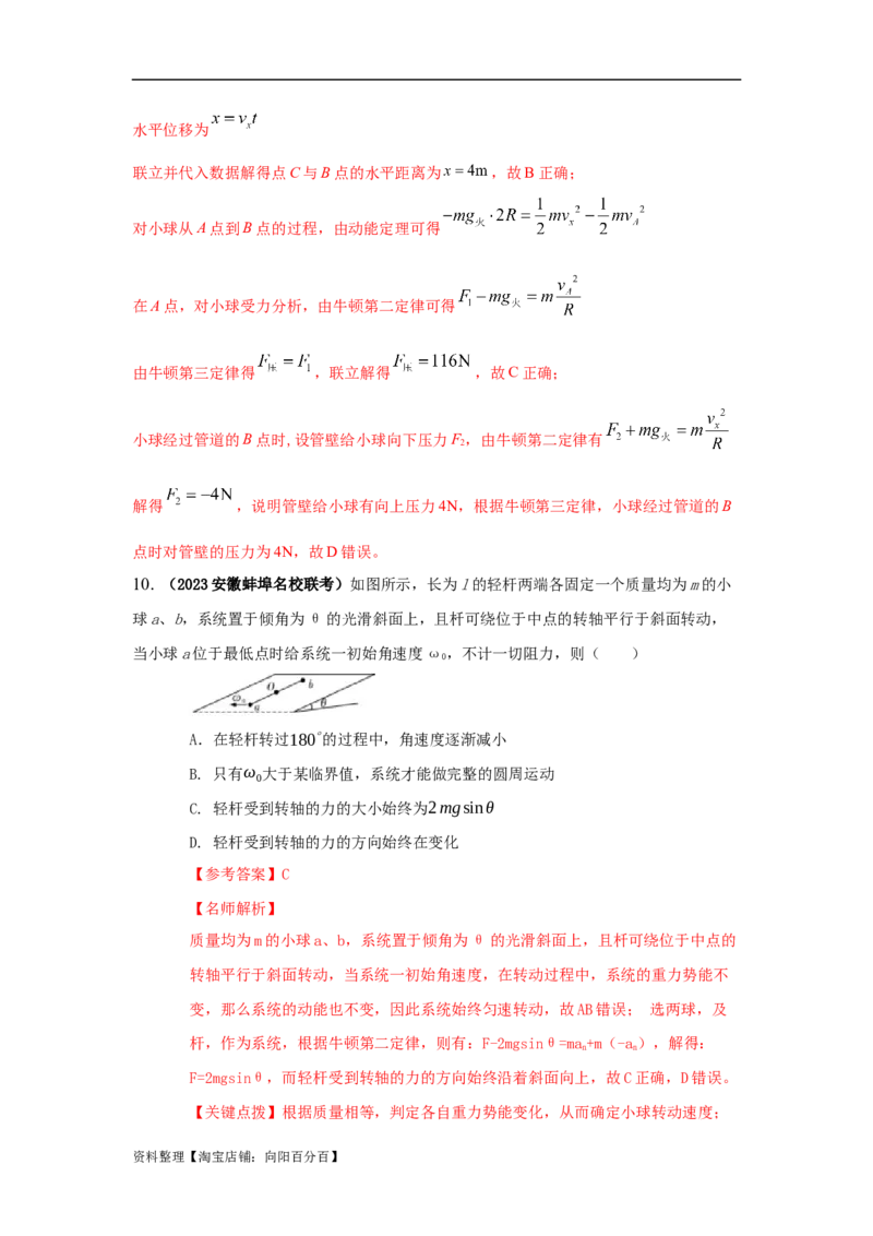 模型14竖直面内圆周运动的杆系小球模型（解析版）_04高考物理_新高考复习资料_2024新高考复习资料_二轮复习资料_2024高考物理二轮复习80模型最新模拟题专项训练_教师版（含答案解析）