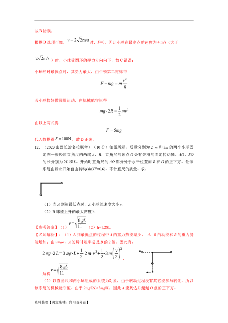 模型14竖直面内圆周运动的杆系小球模型（解析版）_04高考物理_新高考复习资料_2024新高考复习资料_二轮复习资料_2024高考物理二轮复习80模型最新模拟题专项训练_教师版（含答案解析）