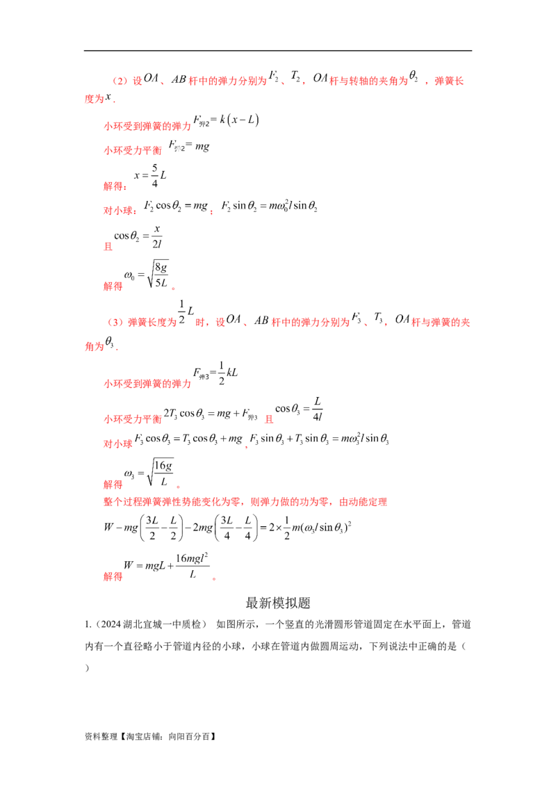 模型14竖直面内圆周运动的杆系小球模型（解析版）_04高考物理_新高考复习资料_2024新高考复习资料_二轮复习资料_2024高考物理二轮复习80模型最新模拟题专项训练_教师版（含答案解析）