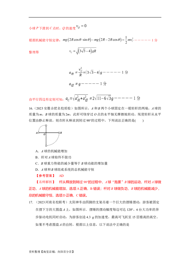 模型14竖直面内圆周运动的杆系小球模型（解析版）_04高考物理_新高考复习资料_2024新高考复习资料_二轮复习资料_2024高考物理二轮复习80模型最新模拟题专项训练_教师版（含答案解析）