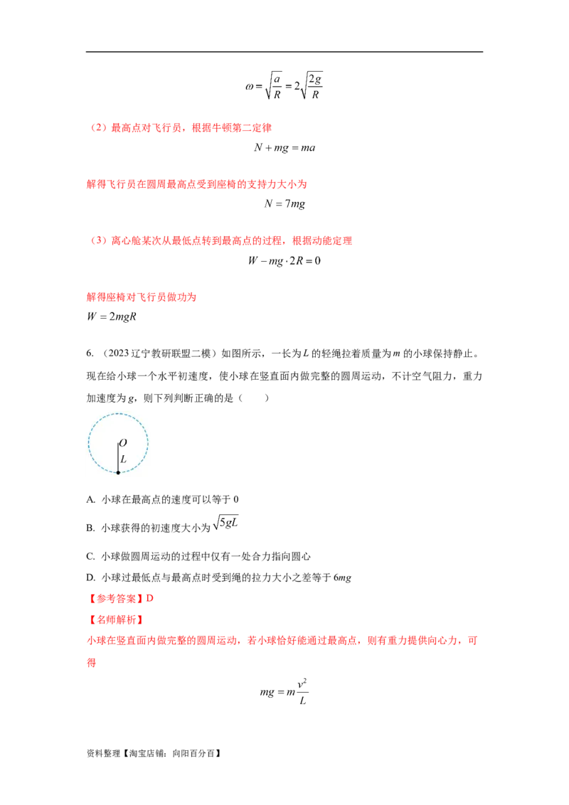 模型14竖直面内圆周运动的杆系小球模型（解析版）_04高考物理_新高考复习资料_2024新高考复习资料_二轮复习资料_2024高考物理二轮复习80模型最新模拟题专项训练_教师版（含答案解析）