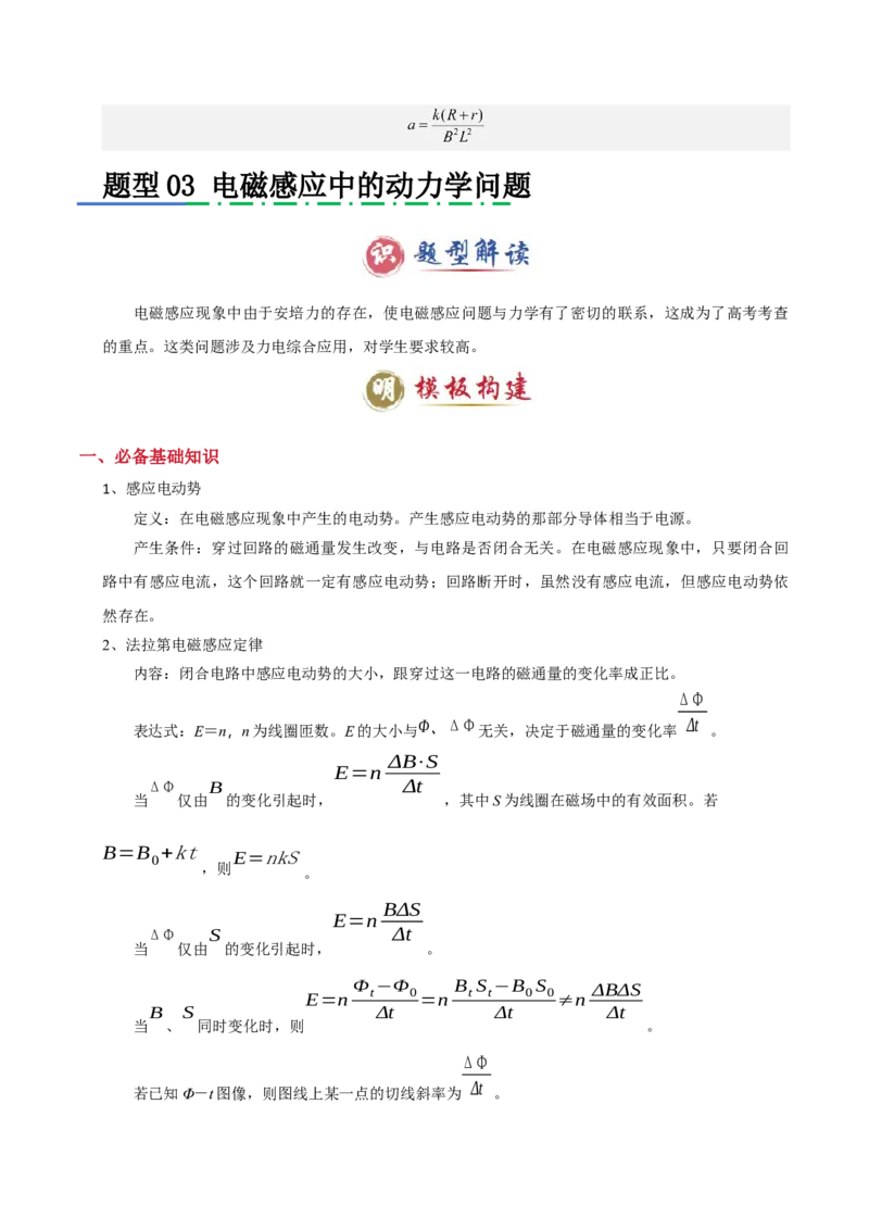 模板12电磁感应（四大题型）（解析版）_04高考物理_2025年新高考资料_二轮复习_2025年高考物理答题技巧与模板构建339420717