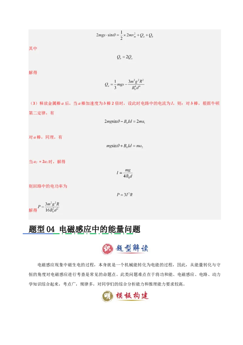 模板12电磁感应（四大题型）（解析版）_04高考物理_2025年新高考资料_二轮复习_2025年高考物理答题技巧与模板构建339420717