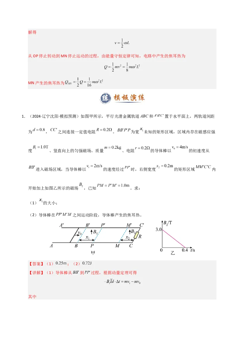 模板12电磁感应（四大题型）（解析版）_04高考物理_2025年新高考资料_二轮复习_2025年高考物理答题技巧与模板构建339420717