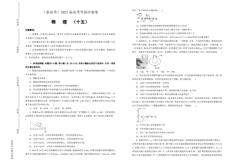 原创（新高考）2021届高考考前冲刺卷物理（十五）学生版_04高考物理_新高考复习资料_2021年新高考资料_2021届高考考前冲刺卷（新高考）