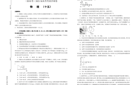 原创（新高考）2021届高考考前冲刺卷物理（十五）学生版_04高考物理_新高考复习资料_2021年新高考资料_2021届高考考前冲刺卷（新高考）