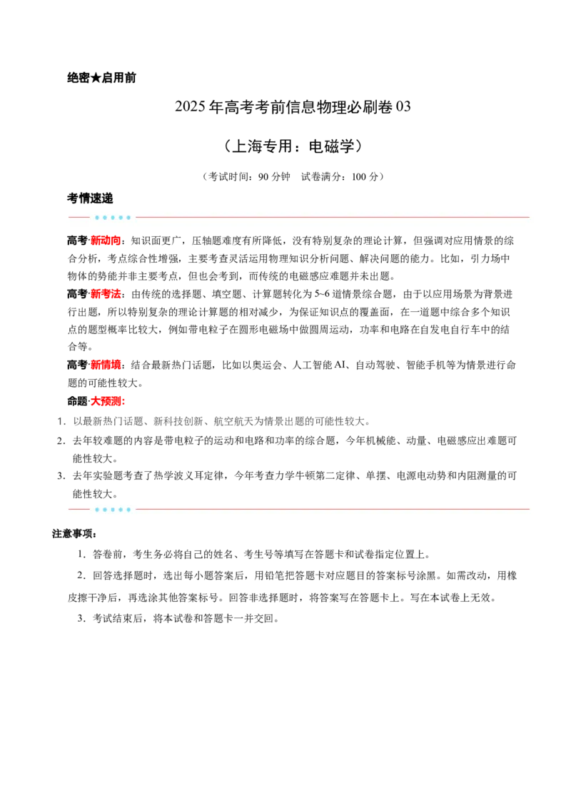 信息必刷卷03（上海专用）（解析版）_04高考物理_2025年新高考资料_2025考前信息卷_2025年高考物理考前信息必刷卷（上海专用）3438418