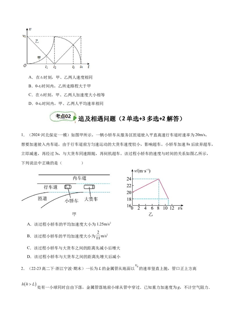 专题突破卷01图像问题和追及相遇问题专题（原卷版）_04高考物理_新高考复习资料_2025年新高考资料_2025年高考物理一轮复习考点通关卷（新高考通用）