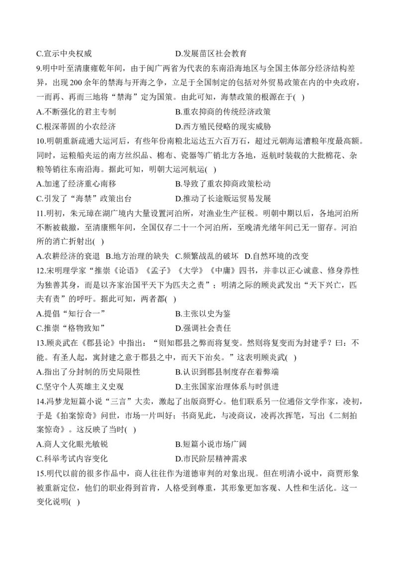 第四单元明清中国版图的奠定与面临的挑战单元测试（含解析）--2024届高考历史统编版必修中外历史纲要上册二轮复习_07高考历史_2025年新高考资料_二轮复习