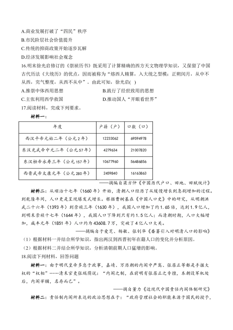 第四单元明清中国版图的奠定与面临的挑战单元测试（含解析）--2024届高考历史统编版必修中外历史纲要上册二轮复习_07高考历史_2025年新高考资料_二轮复习