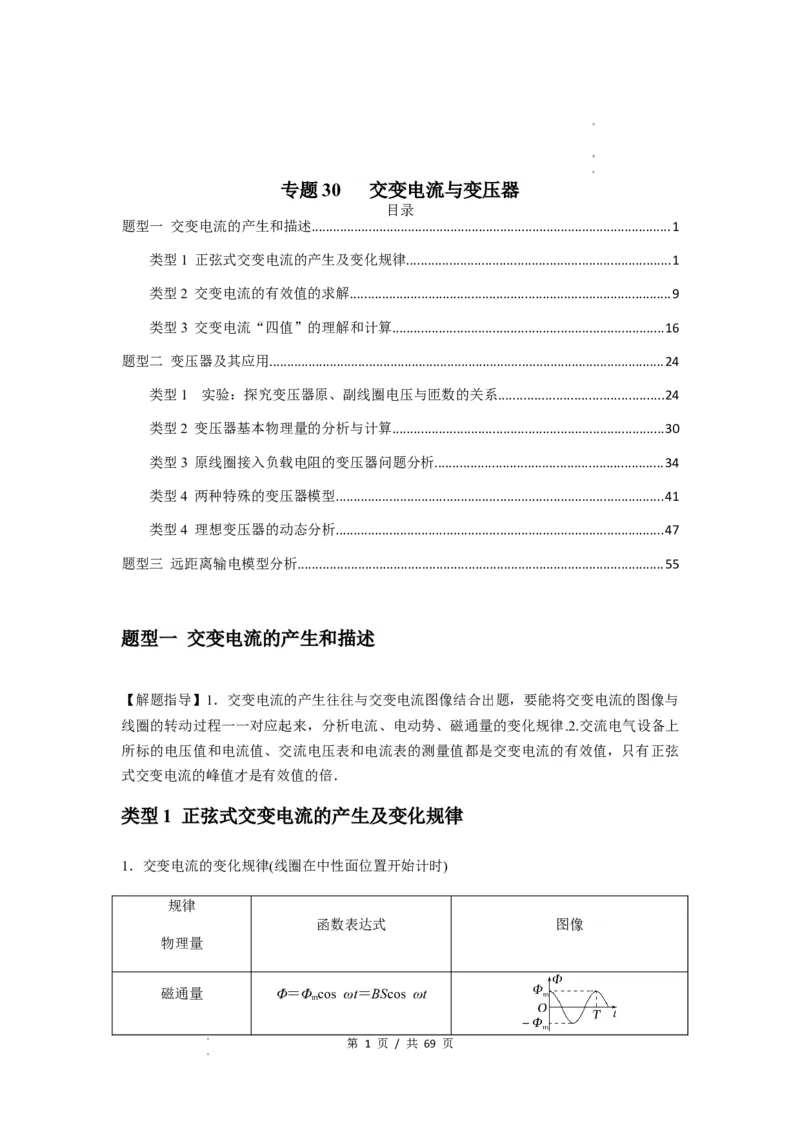 专题30交变电流与变压器（解析版）_04高考物理_新高考复习资料_2024新高考复习资料_一轮复习资料_完2024届高考物理一轮复习热点题型归类训练_专题30交变电流与变压器