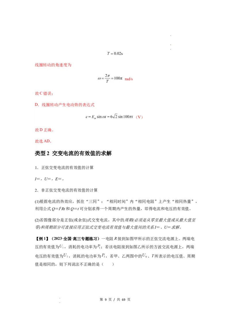 专题30交变电流与变压器（解析版）_04高考物理_新高考复习资料_2024新高考复习资料_一轮复习资料_完2024届高考物理一轮复习热点题型归类训练_专题30交变电流与变压器