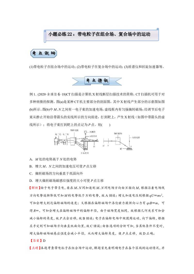 原创（新高考）2021届小题必练22带电粒子在组合场、复合场中的运动学生版_04高考物理_新高考复习资料_2021年新高考资料_2021届（新高考）高考物理小题必练
