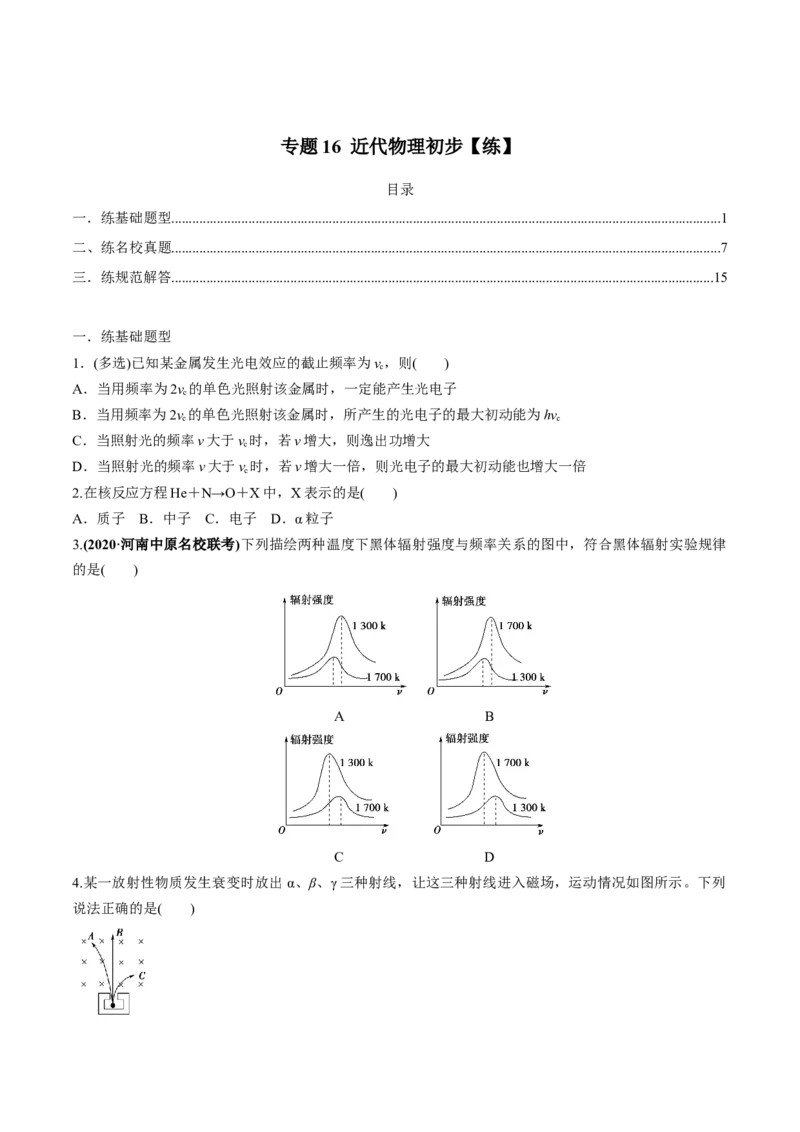 专题16近代物理初步练原卷版_04高考物理_新高考复习资料_2022年新高考复习资料_2022年高考物理一轮复习讲练测（新教材新高考）