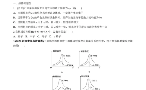 专题16近代物理初步练原卷版_04高考物理_新高考复习资料_2022年新高考复习资料_2022年高考物理一轮复习讲练测（新教材新高考）