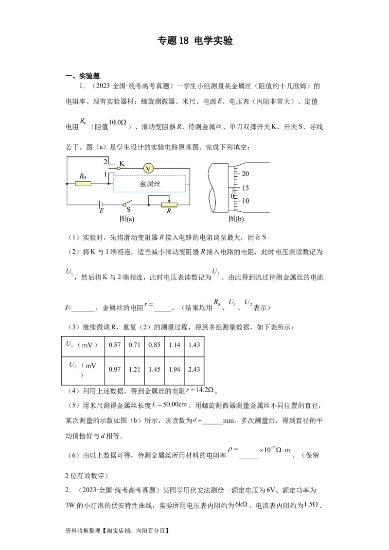 专题18电学实验(原卷版)_04高考物理_通用版（老高考）复习资料_2024年复习资料_完五年（2019-2023）高考物理真题分项汇编（全国通用）