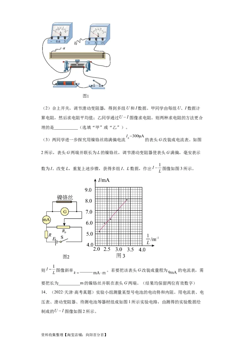 专题18电学实验(原卷版)_04高考物理_通用版（老高考）复习资料_2024年复习资料_完五年（2019-2023）高考物理真题分项汇编（全国通用）