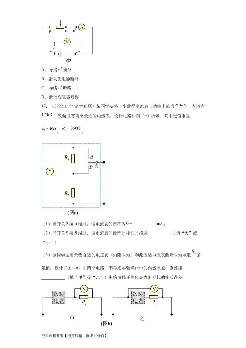 专题18电学实验(原卷版)_04高考物理_通用版（老高考）复习资料_2024年复习资料_完五年（2019-2023）高考物理真题分项汇编（全国通用）