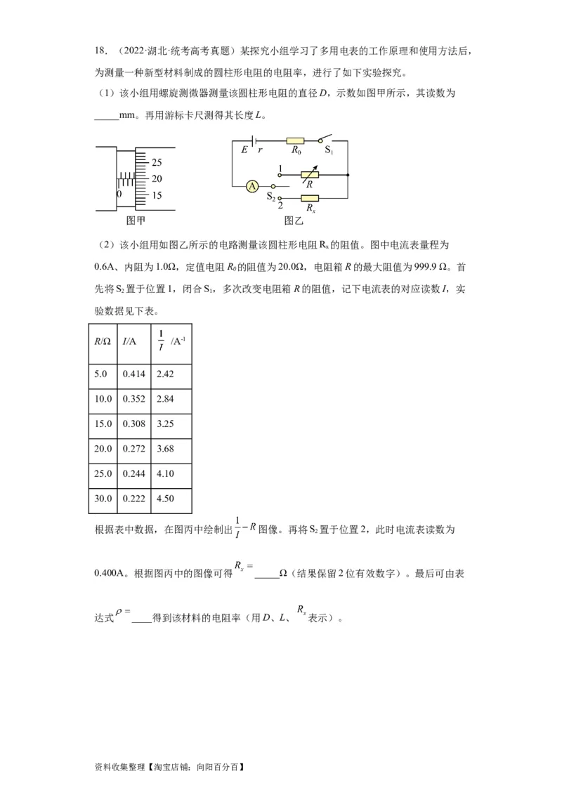 专题18电学实验(原卷版)_04高考物理_通用版（老高考）复习资料_2024年复习资料_完五年（2019-2023）高考物理真题分项汇编（全国通用）