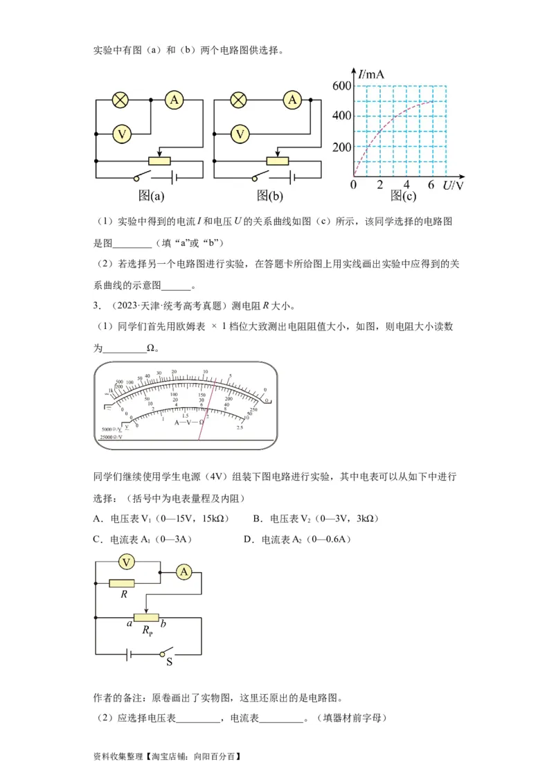 专题18电学实验(原卷版)_04高考物理_通用版（老高考）复习资料_2024年复习资料_完五年（2019-2023）高考物理真题分项汇编（全国通用）