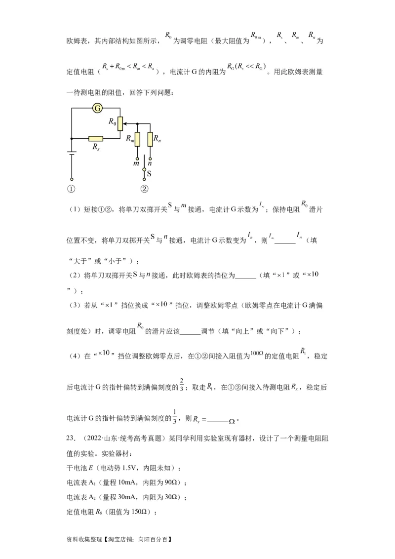 专题18电学实验(原卷版)_04高考物理_通用版（老高考）复习资料_2024年复习资料_完五年（2019-2023）高考物理真题分项汇编（全国通用）