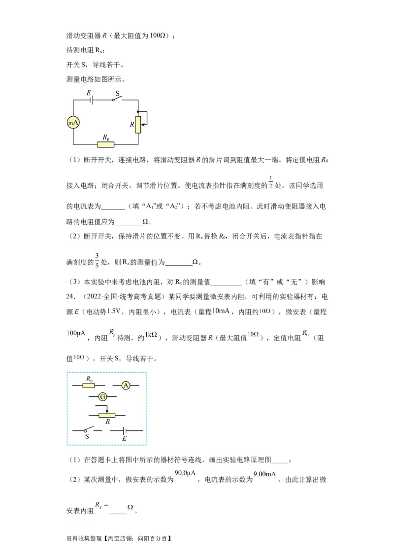 专题18电学实验(原卷版)_04高考物理_通用版（老高考）复习资料_2024年复习资料_完五年（2019-2023）高考物理真题分项汇编（全国通用）