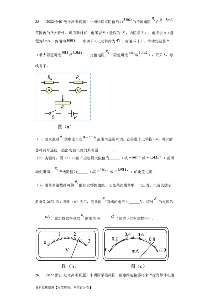 专题18电学实验(原卷版)_04高考物理_通用版（老高考）复习资料_2024年复习资料_完五年（2019-2023）高考物理真题分项汇编（全国通用）