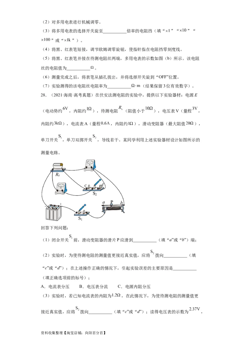 专题18电学实验(原卷版)_04高考物理_通用版（老高考）复习资料_2024年复习资料_完五年（2019-2023）高考物理真题分项汇编（全国通用）