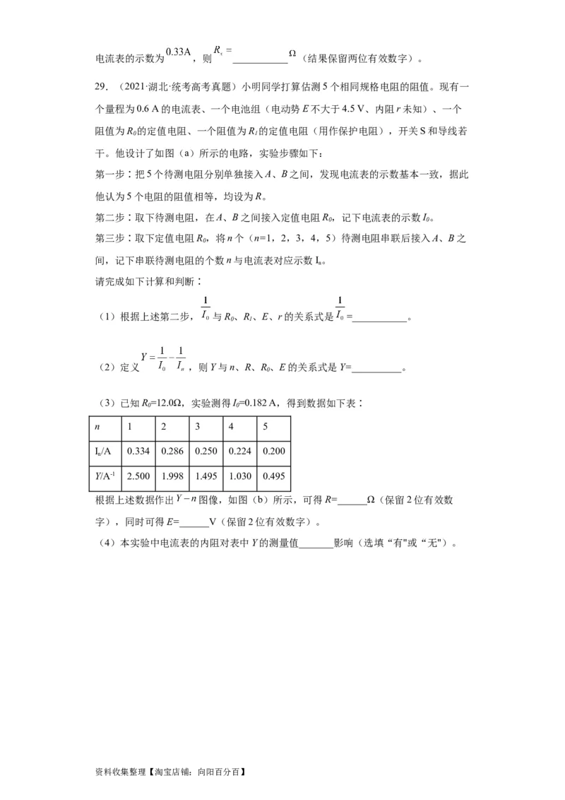 专题18电学实验(原卷版)_04高考物理_通用版（老高考）复习资料_2024年复习资料_完五年（2019-2023）高考物理真题分项汇编（全国通用）