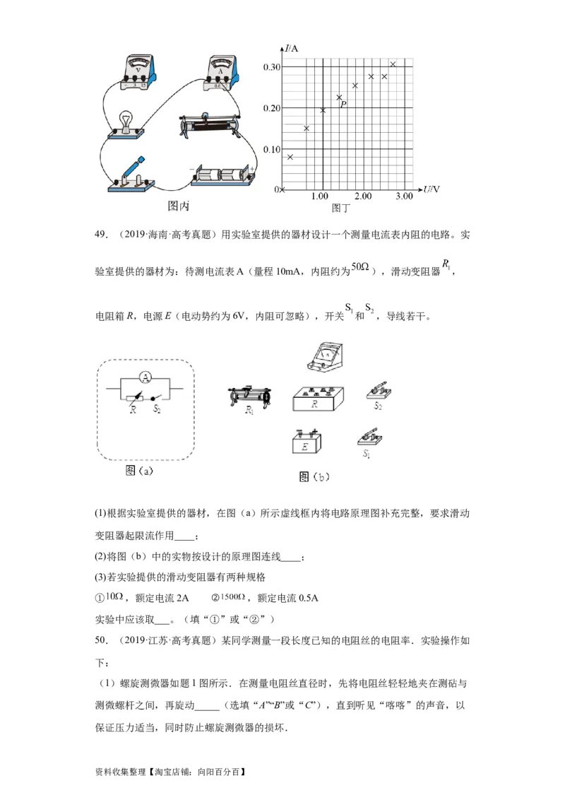专题18电学实验(原卷版)_04高考物理_通用版（老高考）复习资料_2024年复习资料_完五年（2019-2023）高考物理真题分项汇编（全国通用）