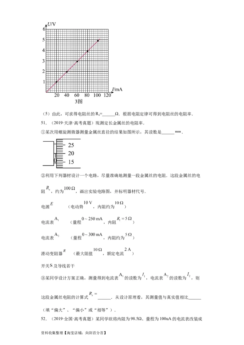 专题18电学实验(原卷版)_04高考物理_通用版（老高考）复习资料_2024年复习资料_完五年（2019-2023）高考物理真题分项汇编（全国通用）