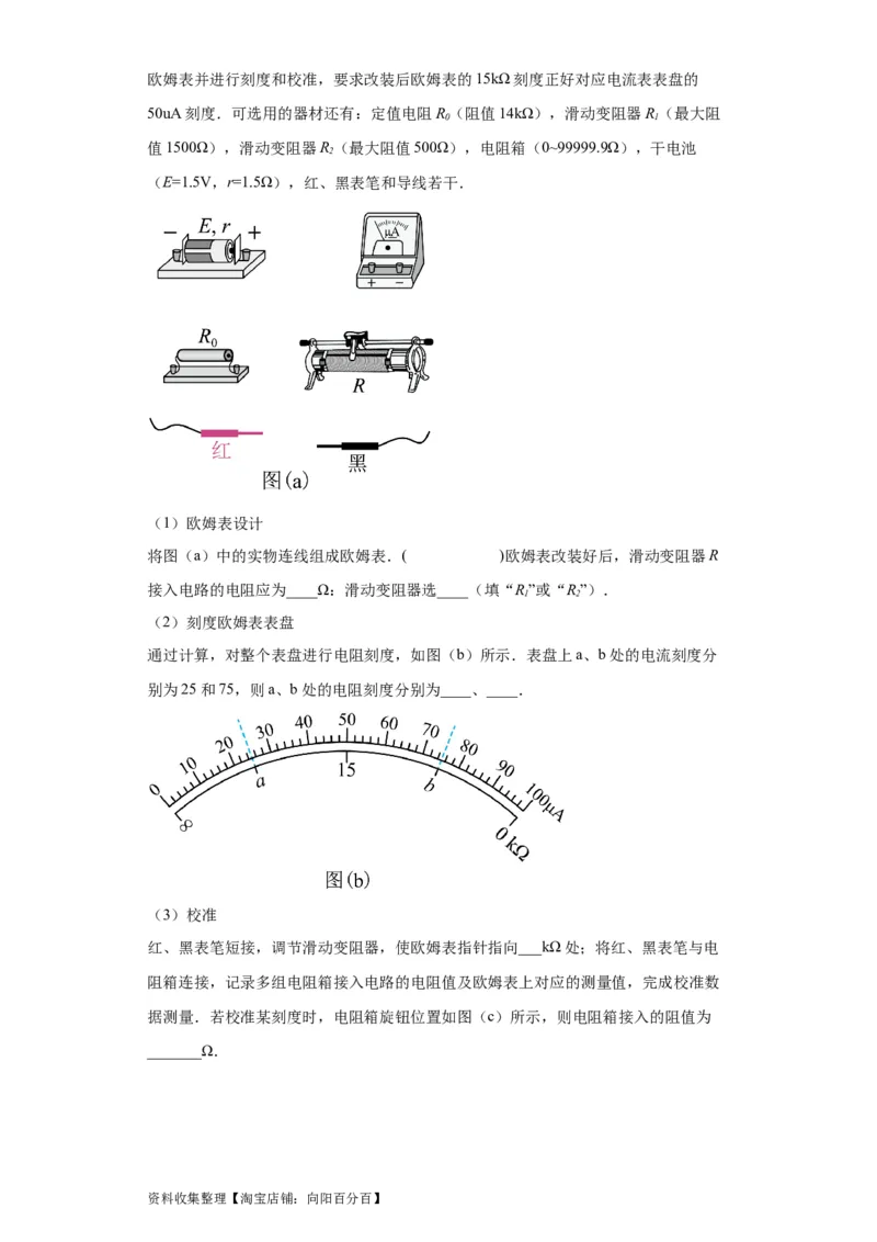 专题18电学实验(原卷版)_04高考物理_通用版（老高考）复习资料_2024年复习资料_完五年（2019-2023）高考物理真题分项汇编（全国通用）